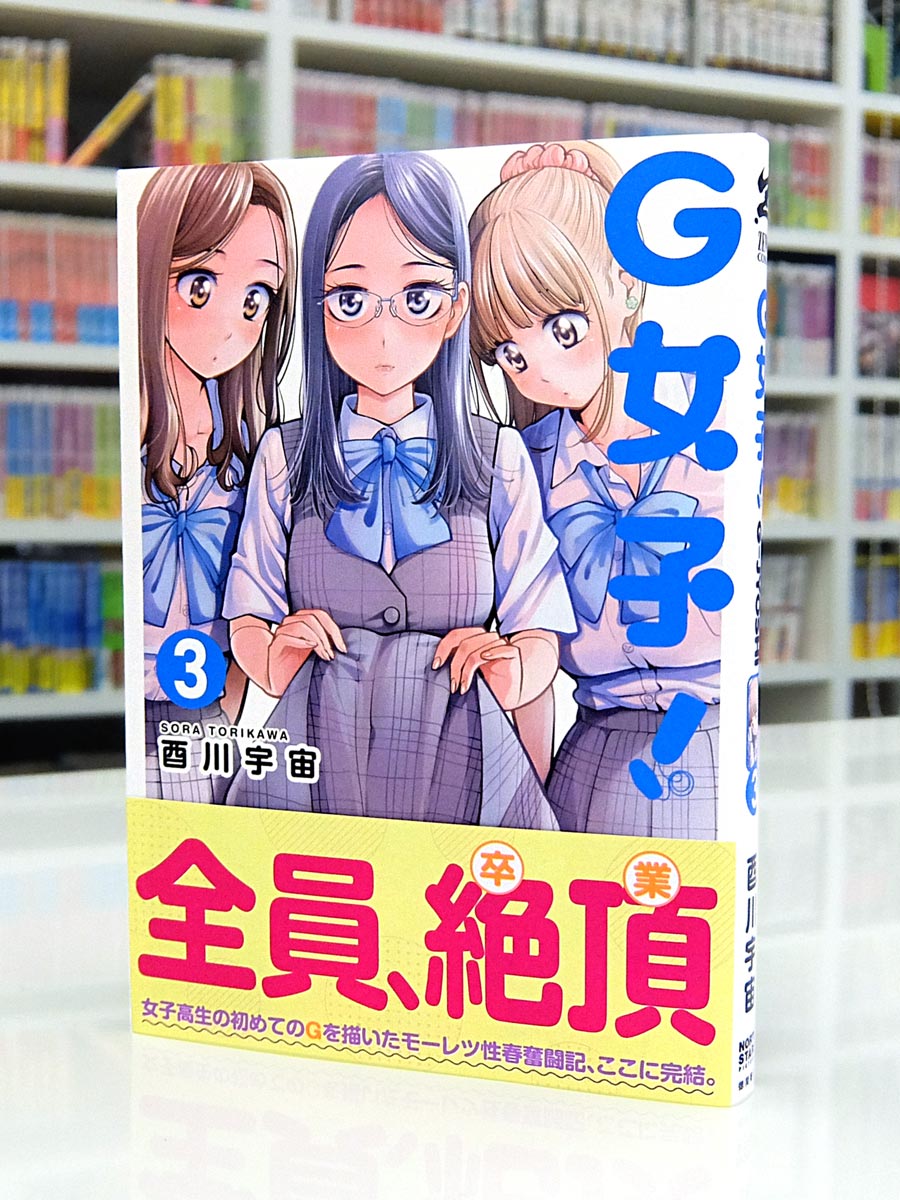 Afterglow-inc » ゼノンコミックス『G女子！』第3巻