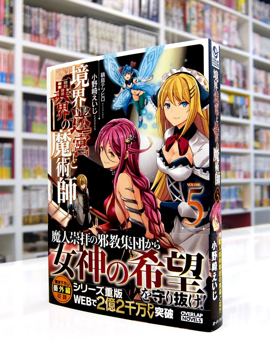 Afterglow Inc オーバーラップノベルス『境界迷宮と異界の魔術師』第5巻